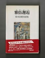 雅俗邂逅　鈴木治雄対談集