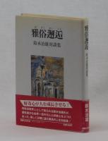雅俗邂逅　鈴木治雄対談集