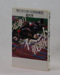 電通のイベント戦略　「現代」を仕掛ける頭脳集団