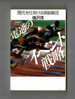 電通のイベント戦略　「現代」を仕掛ける頭脳集団