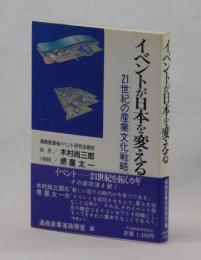 イベントが日本を変える　21世紀の産業文化戦略