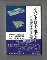 イベントが日本を変える　21世紀の産業文化戦略