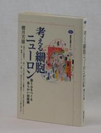 考える細胞ニューロン　脳と心をつくる柔らかい回路網