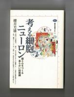 考える細胞ニューロン　脳と心をつくる柔らかい回路網