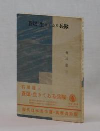 蒼氓・生きてゐる兵隊