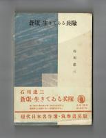 蒼氓・生きてゐる兵隊