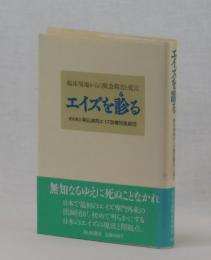 エイズを診る　臨床現場からの緊急報告と提言