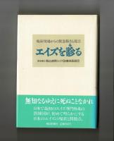 エイズを診る　臨床現場からの緊急報告と提言