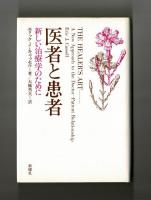 医者と患者　新しい治療学のために