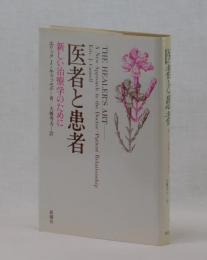 医者と患者　新しい治療学のために