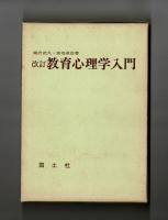 改訂　教育心理学入門