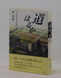 道はるか　若き日の思索と実践