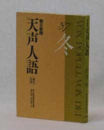 朝日新聞 天声人語　英文対照　’８７冬