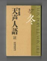 朝日新聞 天声人語　英文対照　’８７冬