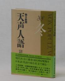 朝日新聞 天声人語　英文対照　’８８冬