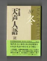 朝日新聞 天声人語　英文対照　’８８冬