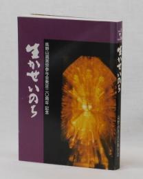 生かせ いのち　高野山真言宗参与会発足二〇周年記念