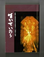 生かせ いのち　高野山真言宗参与会発足二〇周年記念