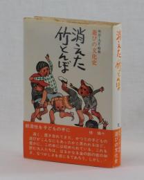 消えた竹とんぼ　明治・大正・昭和　遊びの文化史