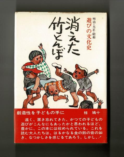 消えた竹とんぼ 明治・大正・昭和 遊びの文化史(荒金学) / 雑草文庫