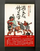 消えた竹とんぼ　明治・大正・昭和　遊びの文化史