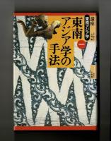 東南アジア学の手法