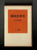 戦後思想史