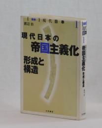 現代日本の帝国主義化　形成と構造