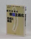現代日本の帝国主義化　形成と構造 ＜講座現代日本 1＞