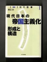 現代日本の帝国主義化　形成と構造