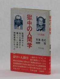 獄中の人間学 | 古海忠之 城野宏 | 竹井出版 | ¥1,000 - 日本の古本屋
