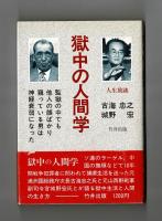 獄中の人間学 | 古海忠之 城野宏 | 竹井出版 | ¥1,000 - 日本の古本屋