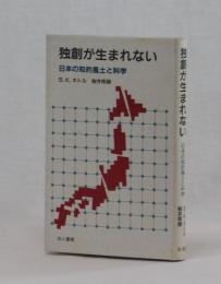 独創が生まれない　日本の知的風土と科学