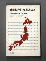 独創が生まれない　日本の知的風土と科学