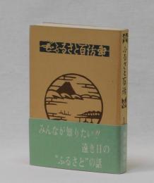 ふるさと百話　第一巻