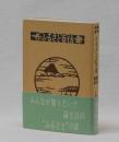 ふるさと百話　第一巻