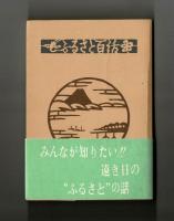 ふるさと百話　第一巻