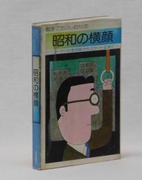 数字でたのしむ５０年　昭和の横顔