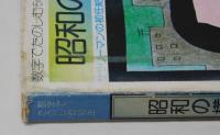 数字でたのしむ５０年　昭和の横顔