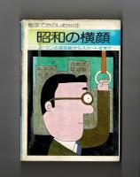 数字でたのしむ５０年　昭和の横顔