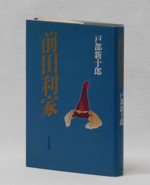 前田利家(戸部新十郎) / 雑草文庫 / 古本、中古本、古書籍の通販は ...