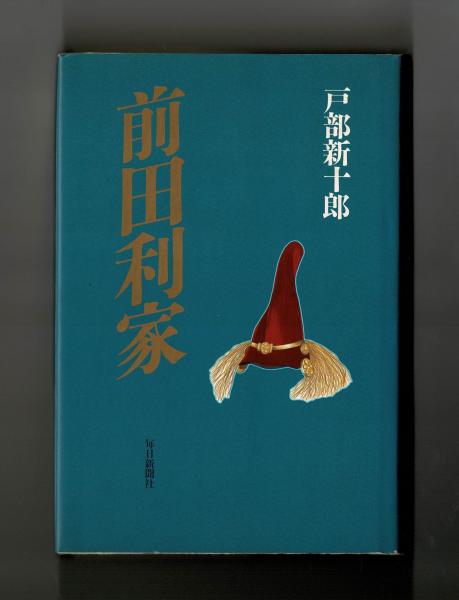 前田利家(戸部新十郎) / 雑草文庫 / 古本、中古本、古書籍の通販は ...