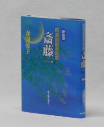 新選組副長助勤 斎藤一　新装版