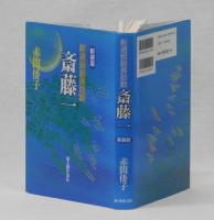 新選組副長助勤 斎藤一　新装版