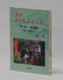 くまの九十九王子をゆく　第一部紀路編　京都から田辺まで