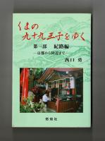 くまの九十九王子をゆく　第一部紀路編　京都から田辺まで