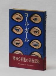 コール・ガール　一精神分析医の診断記録