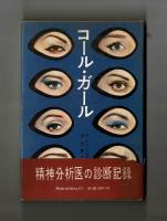 コール・ガール　一精神分析医の診断記録