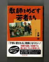 教師をめざす若者たち