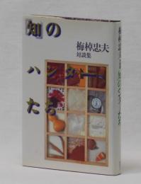 梅棹忠夫対談集「知」のハンターたち